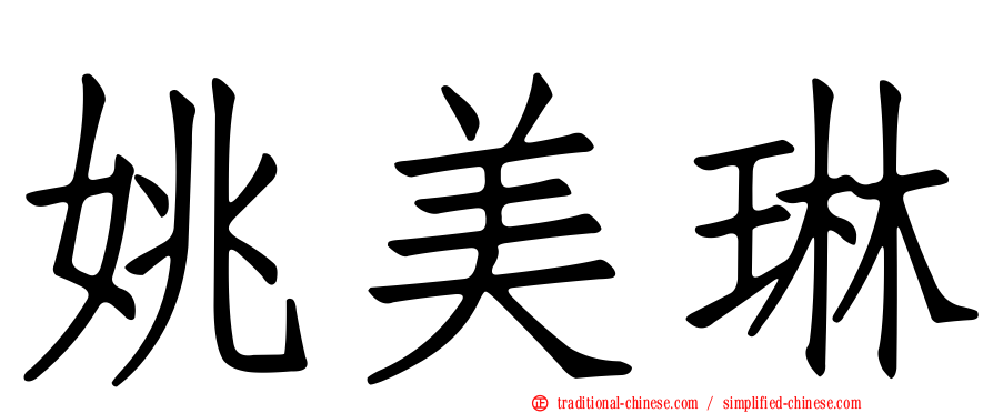 姚美琳