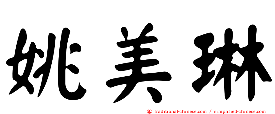 姚美琳