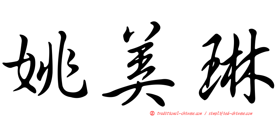 姚美琳