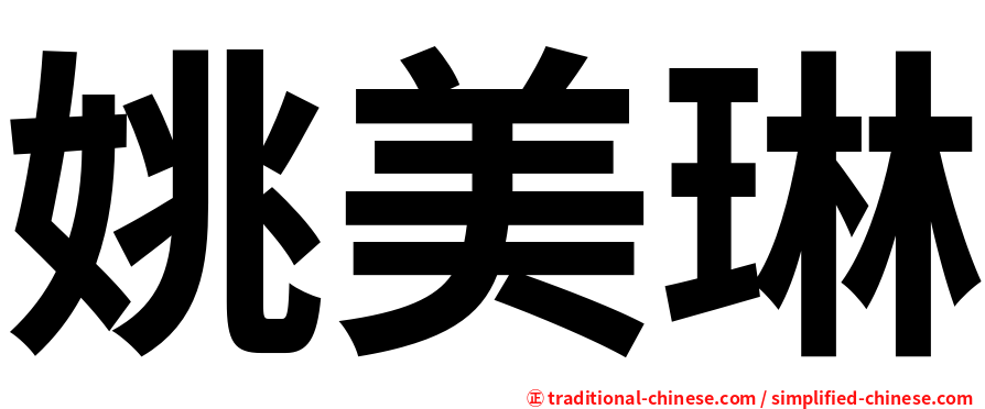 姚美琳