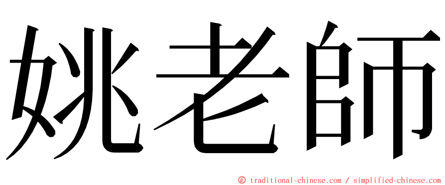 姚老師 ming font