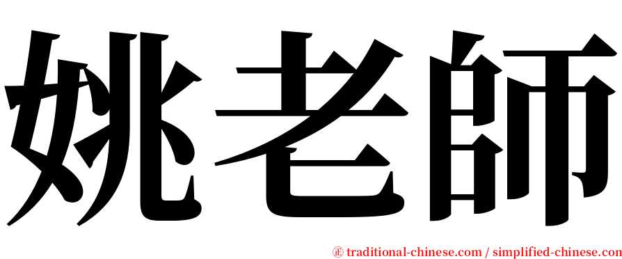 姚老師 serif font