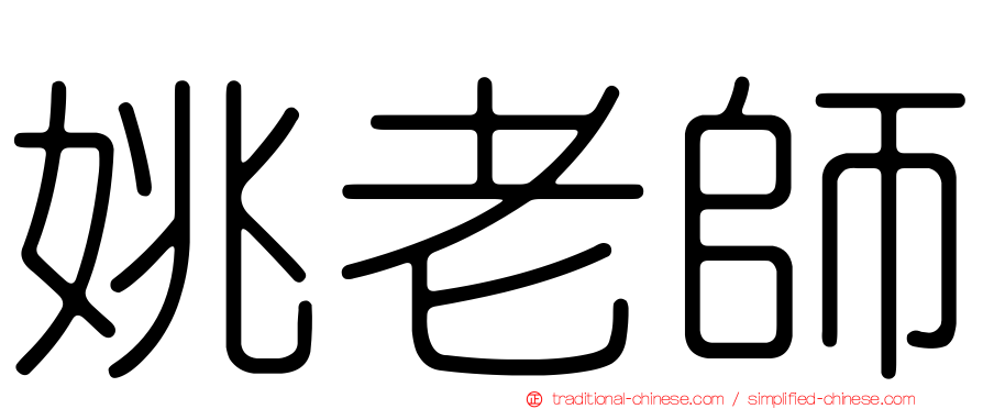 姚老師