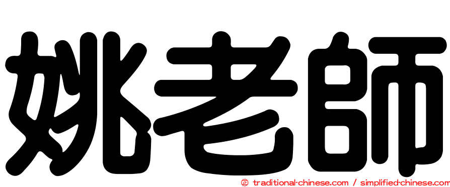 姚老師