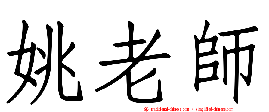 姚老師
