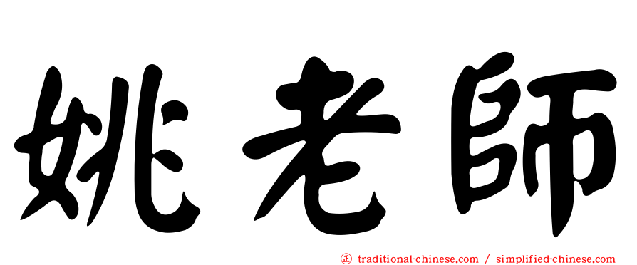 姚老師