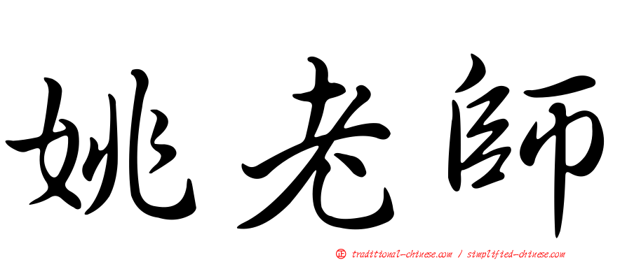 姚老師