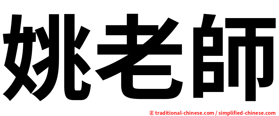姚老師