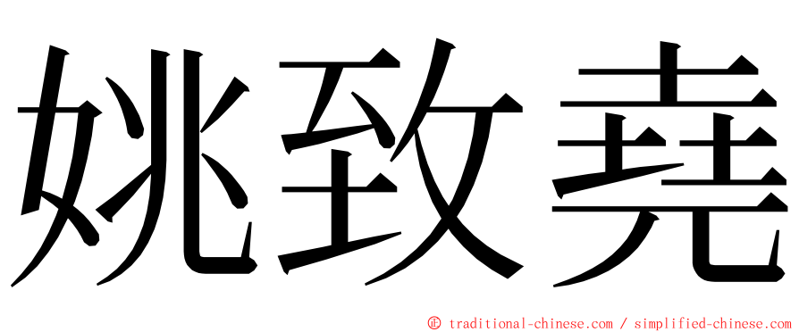 姚致堯 ming font