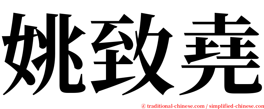 姚致堯 serif font