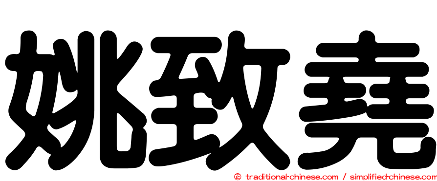 姚致堯