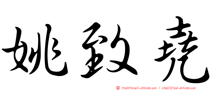 姚致堯