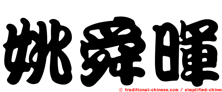 姚舜暉