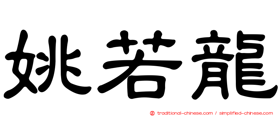 姚若龍