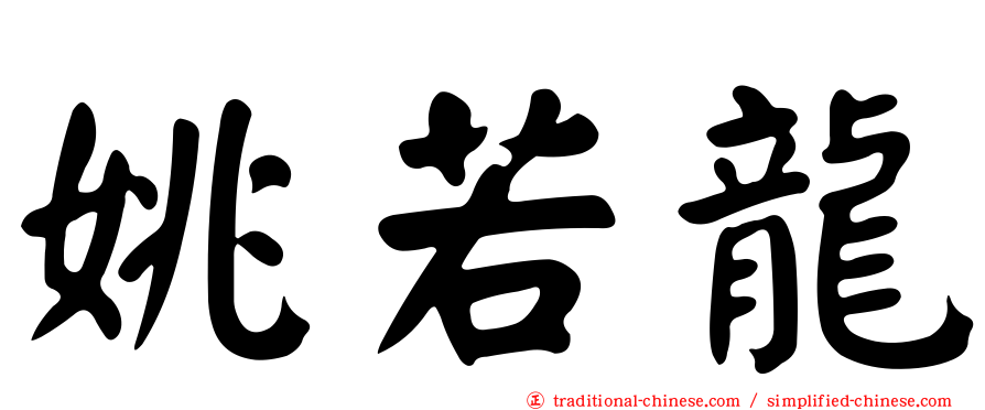 姚若龍