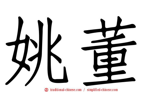 姚董