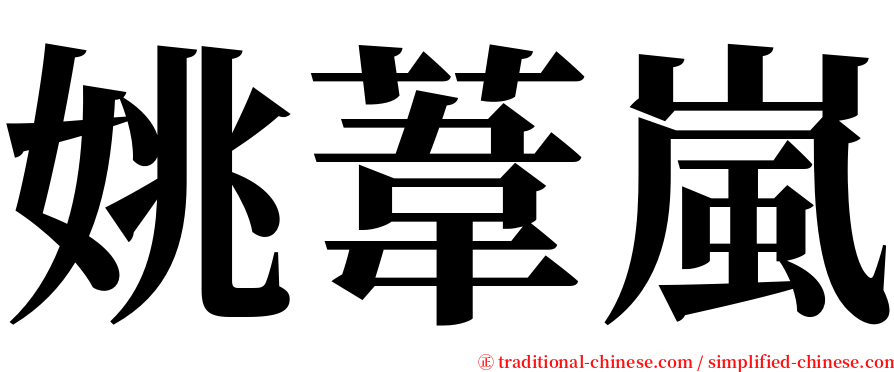 姚葦嵐 serif font