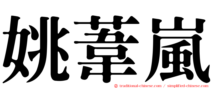 姚葦嵐