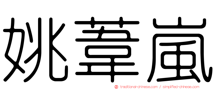 姚葦嵐