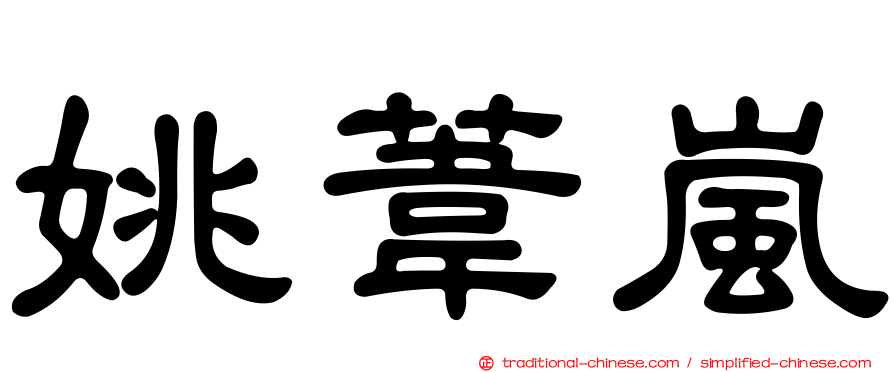 姚葦嵐