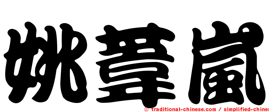 姚葦嵐
