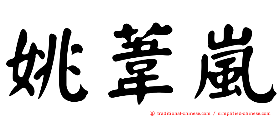 姚葦嵐