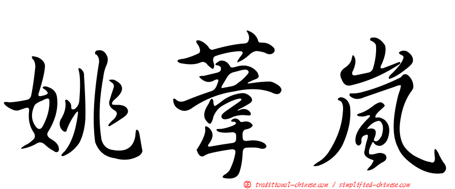 姚葦嵐