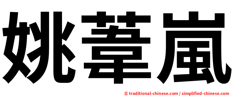 姚葦嵐