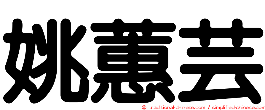 姚蕙芸