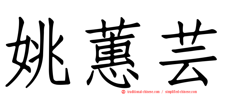 姚蕙芸