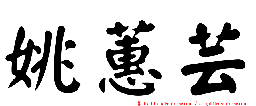 姚蕙芸