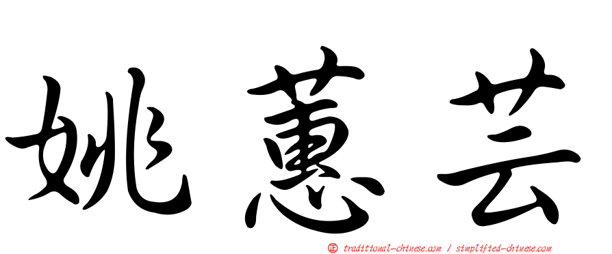姚蕙芸