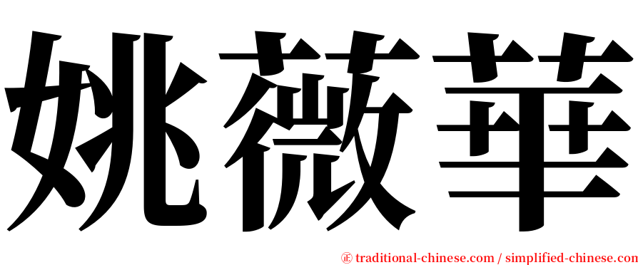 姚薇華 serif font
