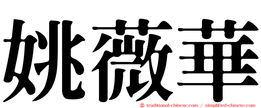姚薇華