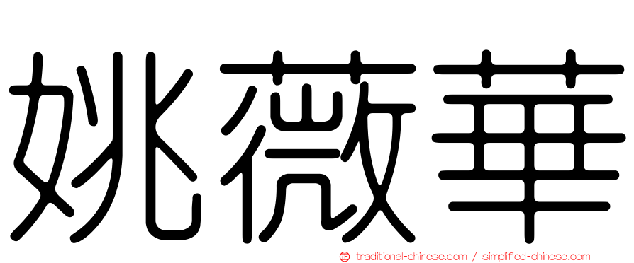 姚薇華