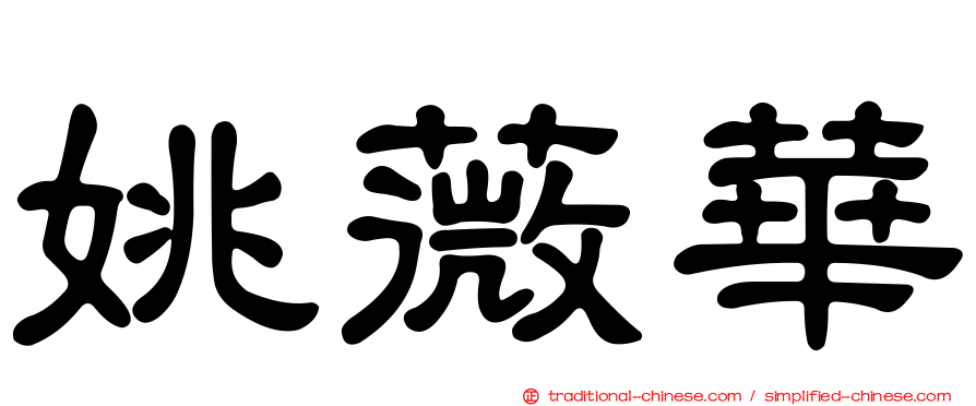 姚薇華