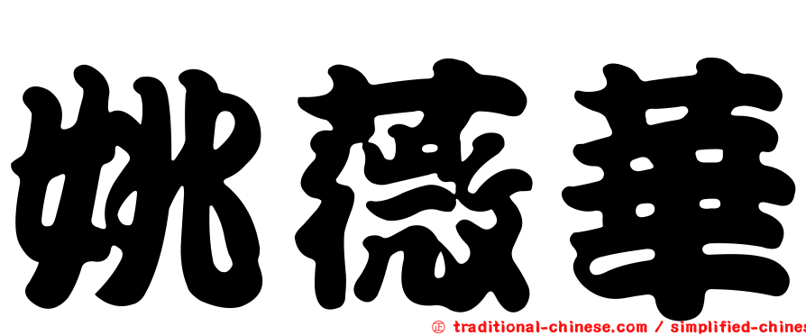 姚薇華