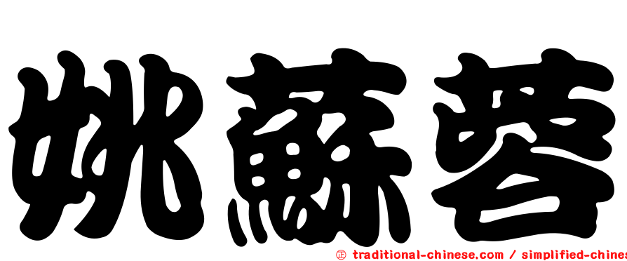 姚蘇蓉