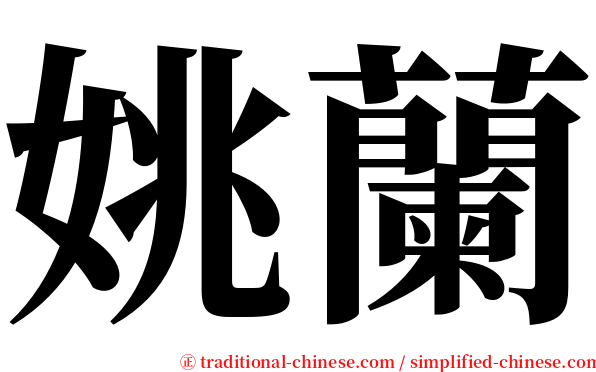 姚蘭 serif font