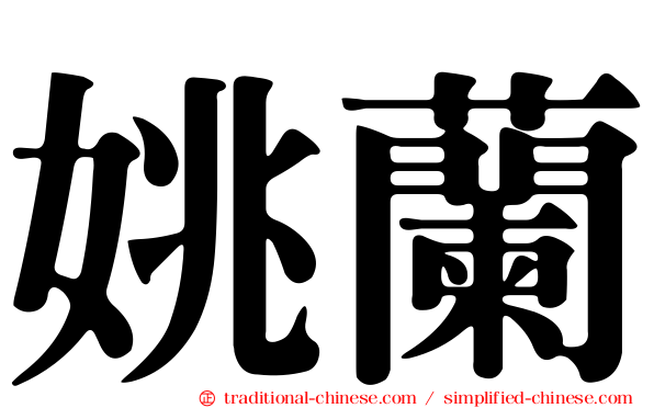 姚蘭