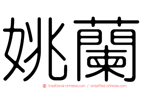 姚蘭