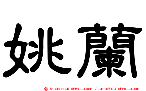 姚蘭