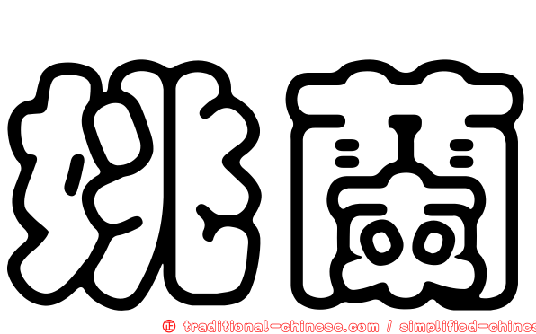 姚蘭