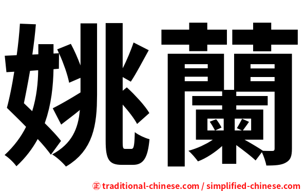 姚蘭