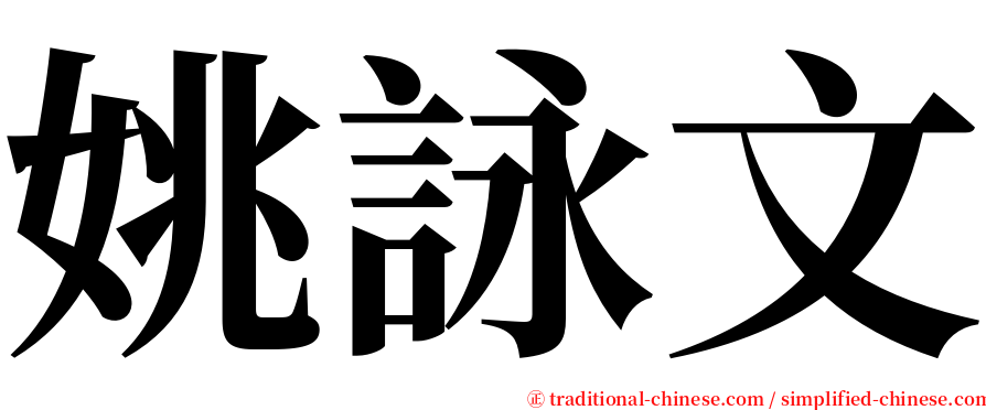 姚詠文 serif font
