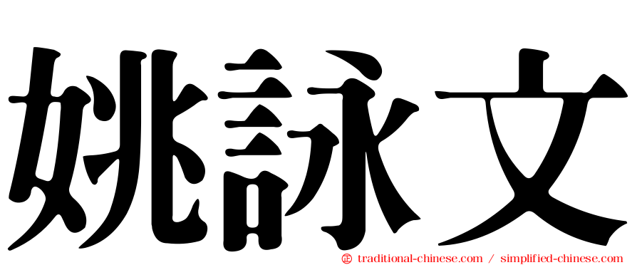 姚詠文