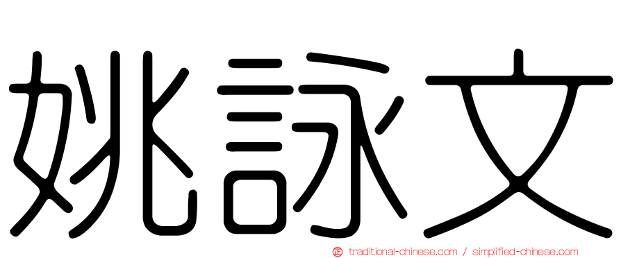 姚詠文