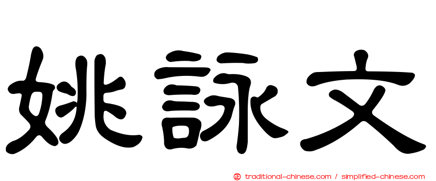 姚詠文