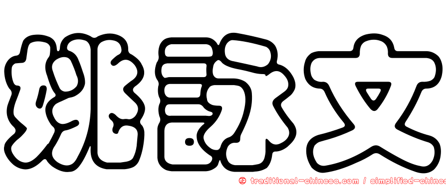 姚詠文