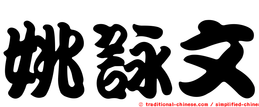 姚詠文